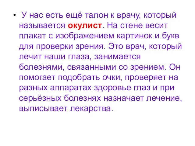 У нас есть ещё талон к врачу, который называется окулист. На стене