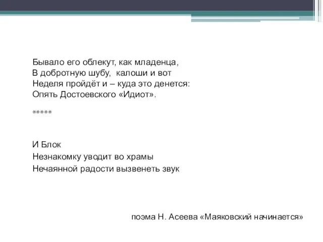 Бывало его облекут, как младенца, В добротную шубу, калоши и вот Неделя