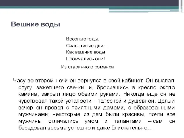 Вешние воды Веселые годы, Счастливые дни – Как вешние воды Промчались они!