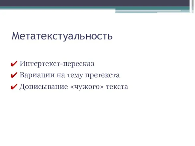 Метатекстуальность Интертекст-пересказ Вариации на тему претекста Дописывание «чужого» текста