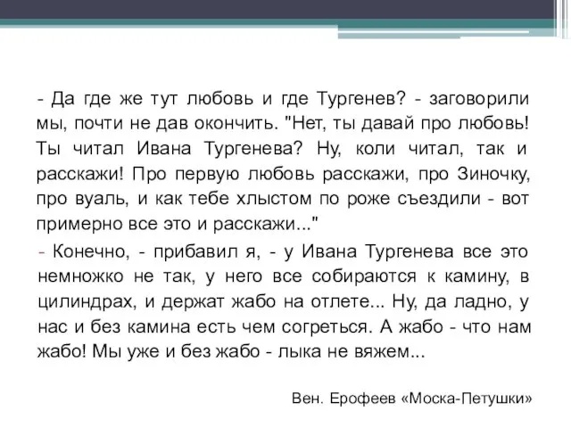 - Да где же тут любовь и где Тургенев? - заговорили мы,