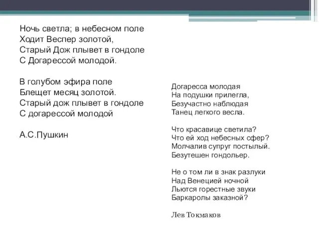 Ночь светла; в небесном поле Ходит Веспер золотой, Старый Дож плывет в