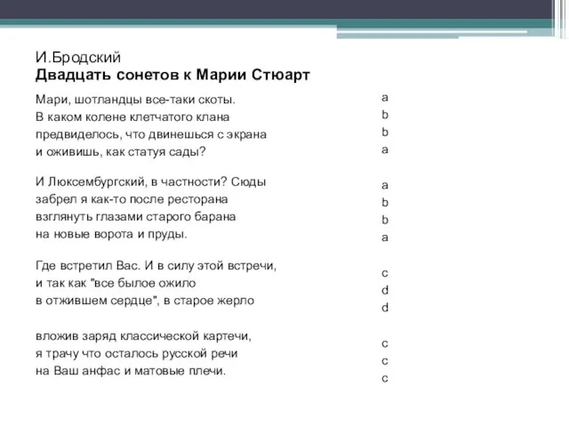 И.Бродский Двадцать сонетов к Марии Стюарт Мари, шотландцы все-таки скоты. В каком