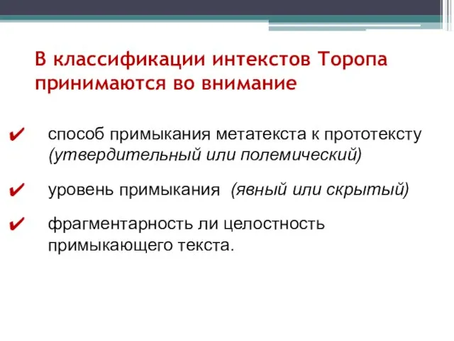 В классификации интекстов Торопа принимаются во внимание способ примыкания метатекста к прототексту