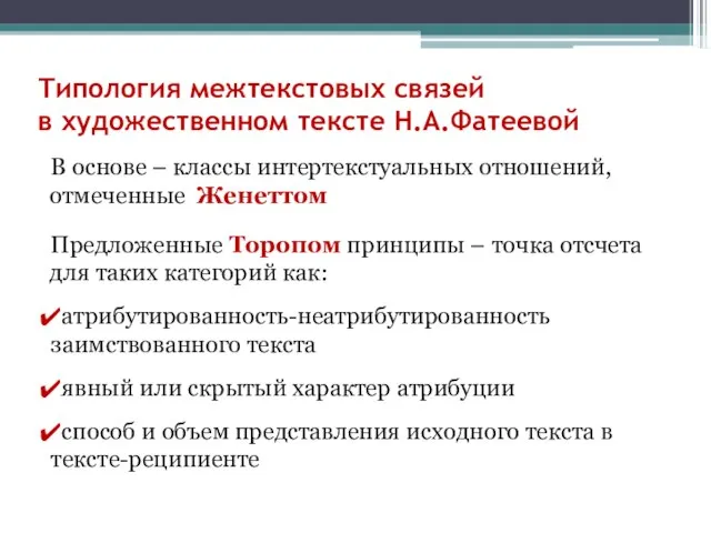 Типология межтекстовых связей в художественном тексте Н.А.Фатеевой В основе – классы интертекстуальных