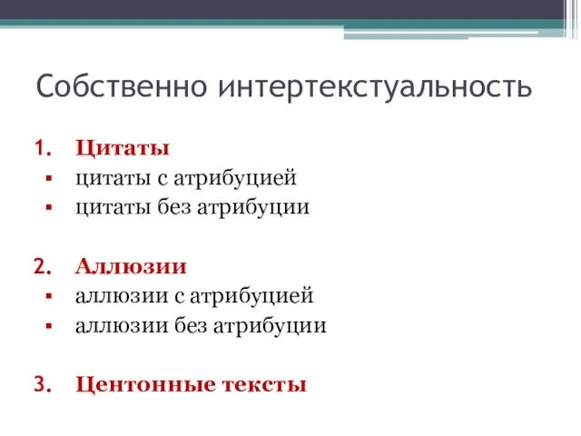 Собственно интертекстуальность Цитаты цитаты с атрибуцией цитаты без атрибуции Аллюзии аллюзии с