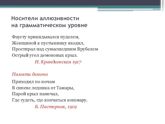 Носители аллюзивности на грамматическом уровне Фаусту прикидывался пуделем, Женщиной к пустыннику входил,