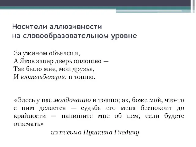 Носители аллюзивности на словообразовательном уровне За ужином объелся я, А Яков запер