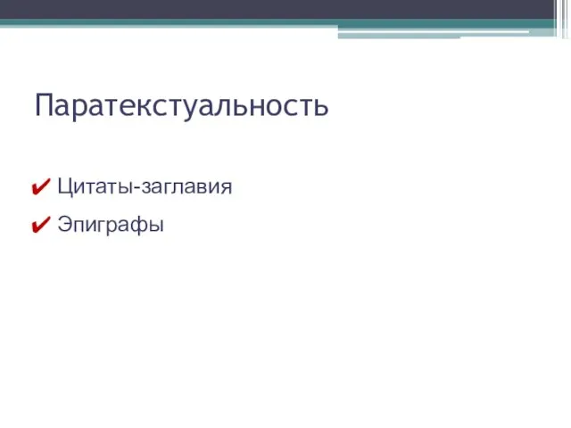 Паратекстуальность Цитаты-заглавия Эпиграфы