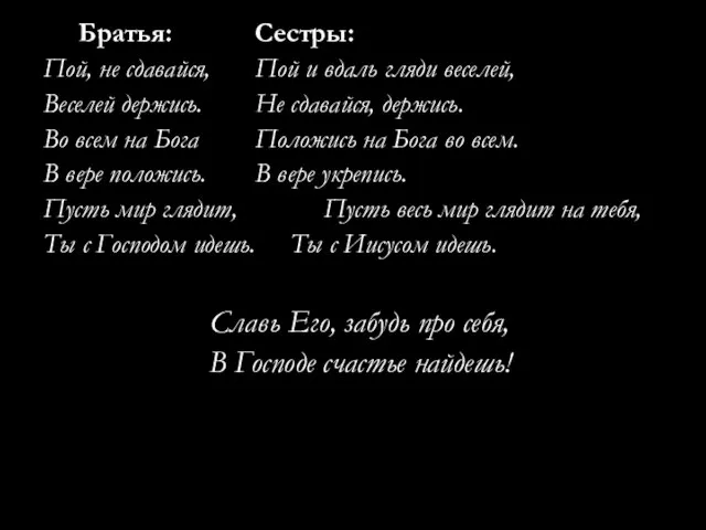 Братья: Сестры: Пой, не сдавайся, Пой и вдаль гляди веселей, Веселей держись.