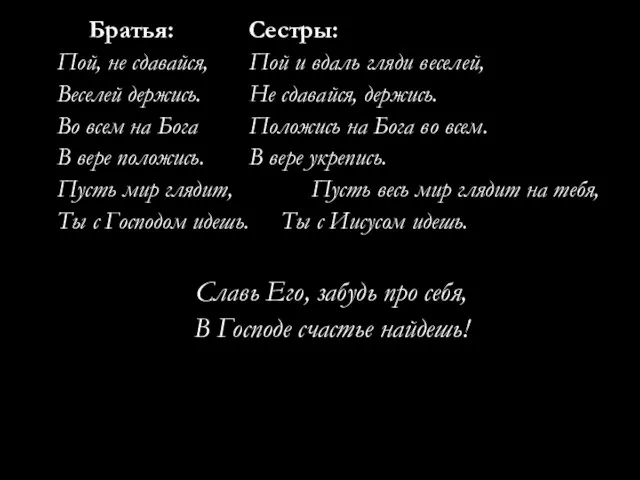 Братья: Сестры: Пой, не сдавайся, Пой и вдаль гляди веселей, Веселей держись.