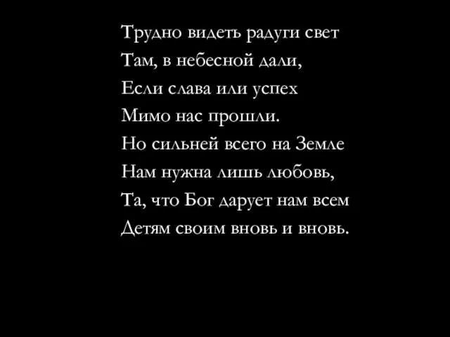 Трудно видеть радуги свет Там, в небесной дали, Если слава или успех