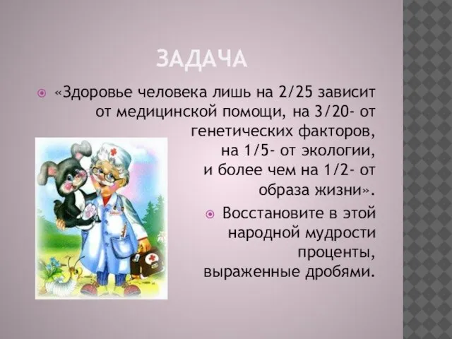 ЗАДАЧА «Здоровье человека лишь на 2/25 зависит от медицинской помощи, на 3/20-