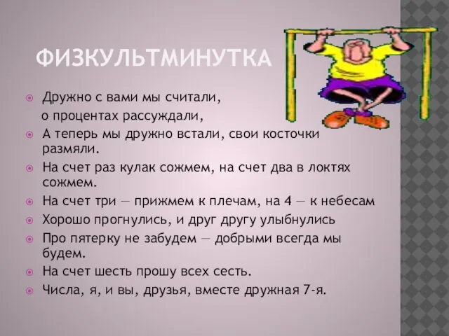 ФИЗКУЛЬТМИНУТКА Дружно с вами мы считали, о процентах рассуждали, А теперь мы