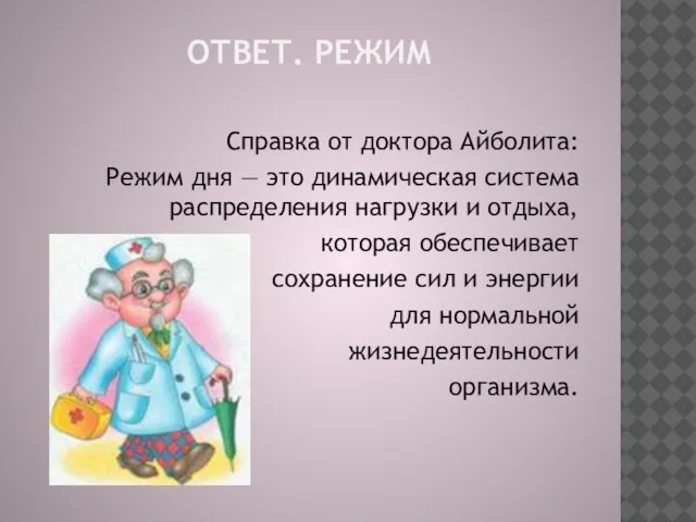 ОТВЕТ. РЕЖИМ Справка от доктора Айболита: Режим дня — это динамическая система