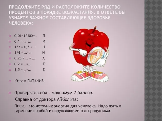 ПРОДОЛЖИТЕ РЯД И РАСПОЛОЖИТЕ КОЛИЧЕСТВО ПРОЦЕНТОВ В ПОРЯДКЕ ВОЗРАСТАНИЯ. В ОТВЕТЕ ВЫ