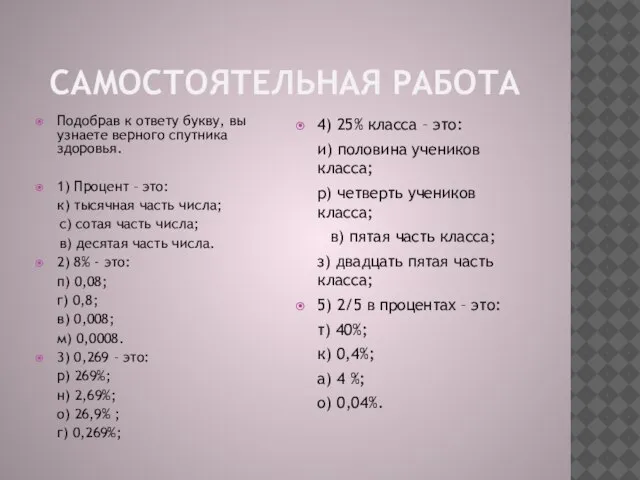 САМОСТОЯТЕЛЬНАЯ РАБОТА Подобрав к ответу букву, вы узнаете верного спутника здоровья. 1)