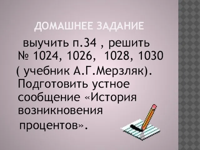 ДОМАШНЕЕ ЗАДАНИЕ выучить п.34 , решить № 1024, 1026, 1028, 1030 (