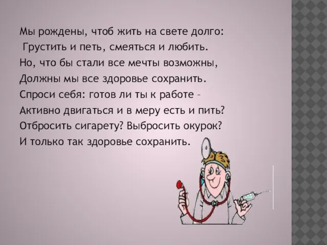 Мы рождены, чтоб жить на свете долго: Грустить и петь, смеяться и