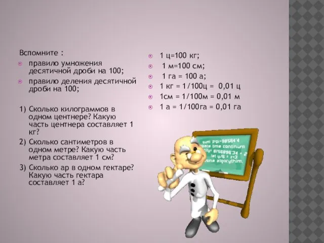 Вспомните : правило умножения десятичной дроби на 100; правило деления десятичной дроби