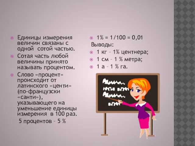 Единицы измерения величин связаны с одной сотой частью. Сотая часть любой величины