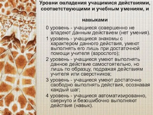 Уровни овладения учащимися действиями, соответствующими и учебным умениям, и навыками 0 уровень