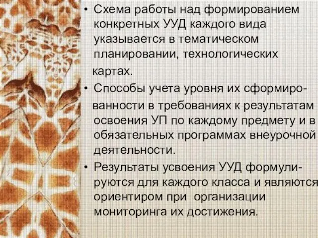 Схема работы над формированием конкретных УУД каждого вида указывается в тематическом планировании,