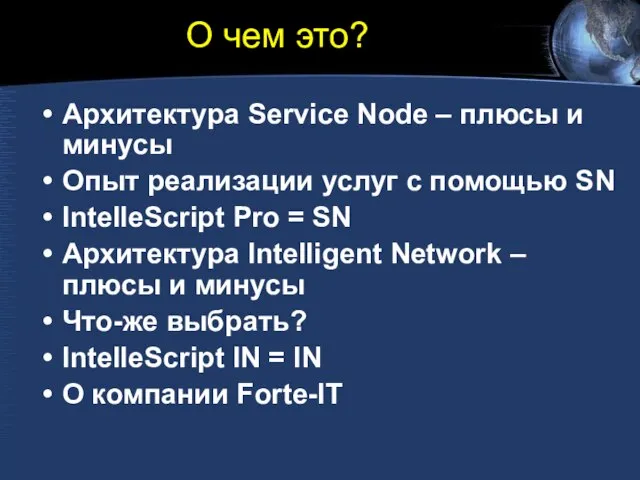 О чем это? Архитектура Service Node – плюсы и минусы Опыт реализации