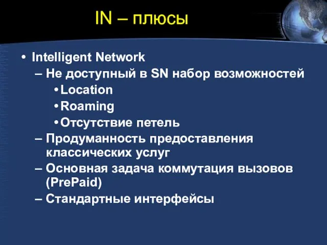 IN – плюсы Intelligent Network Не доступный в SN набор возможностей Location