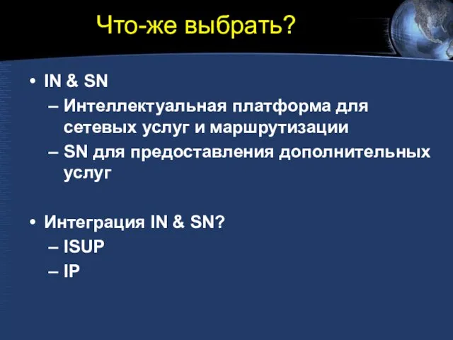 Что-же выбрать? IN & SN Интеллектуальная платформа для сетевых услуг и маршрутизации