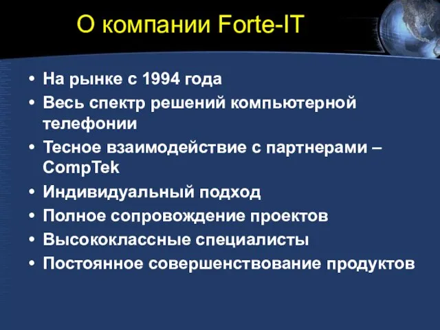 О компании Forte-IT На рынке с 1994 года Весь спектр решений компьютерной