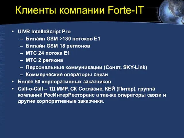 Клиенты компании Forte-IT UIVR IntelleScript Pro Билайн GSM >130 потоков E1 Билайн