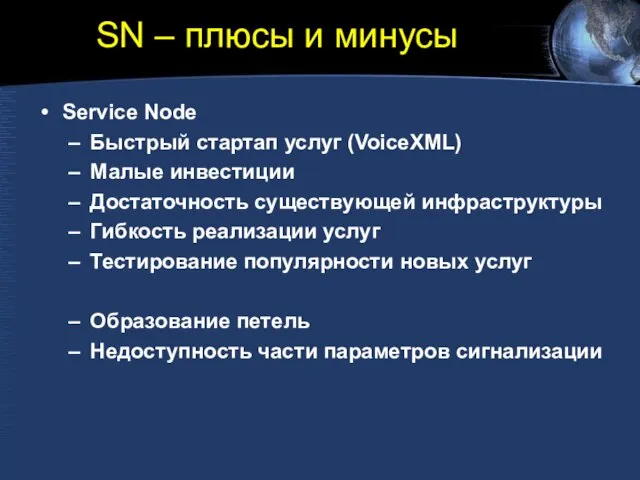SN – плюсы и минусы Service Node Быстрый стартап услуг (VoiceXML) Малые