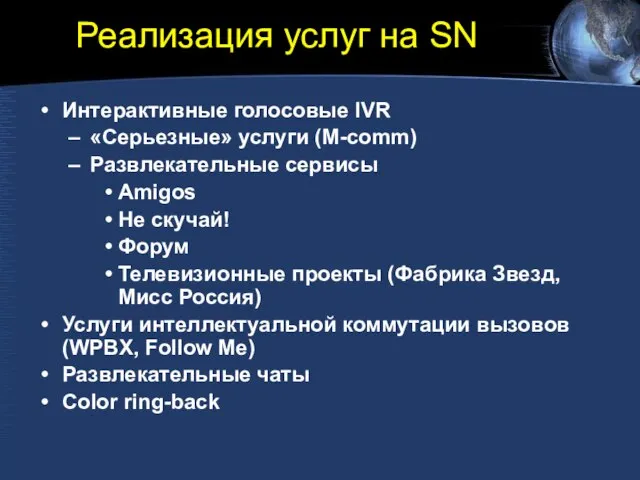 Реализация услуг на SN Интерактивные голосовые IVR «Серьезные» услуги (M-comm) Развлекательные сервисы