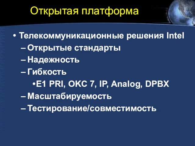 Открытая платформа Телекоммуникационные решения Intel Открытые стандарты Надежность Гибкость E1 PRI, OKC