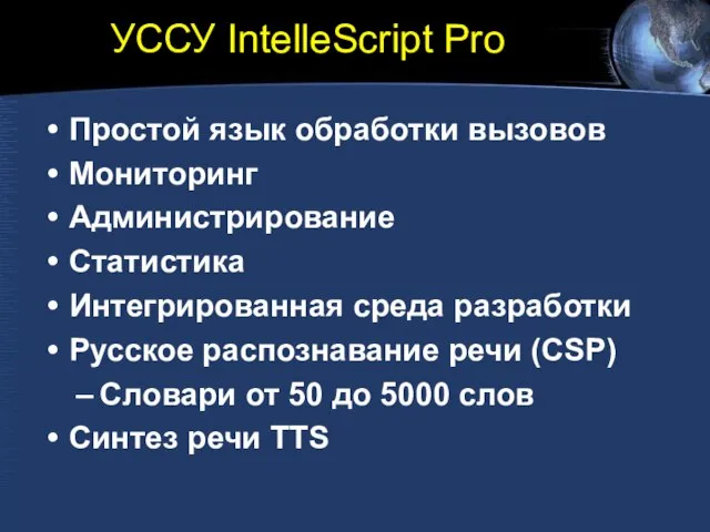УССУ IntelleScript Pro Простой язык обработки вызовов Мониторинг Администрирование Статистика Интегрированная среда