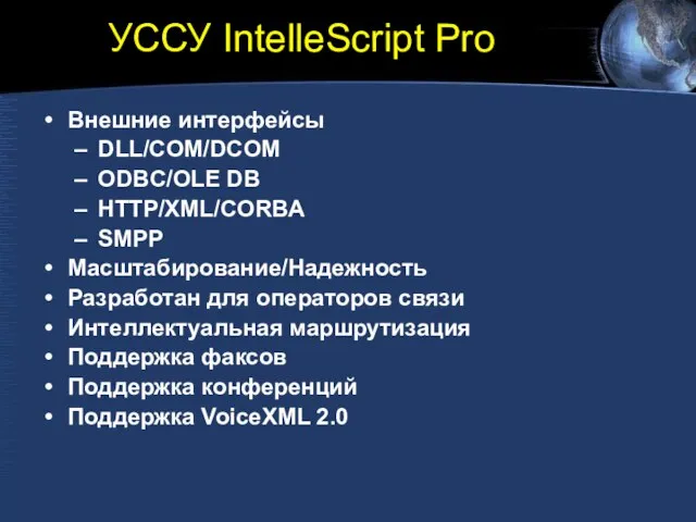 УССУ IntelleScript Pro Внешние интерфейсы DLL/COM/DCOM ODBC/OLE DB HTTP/XML/CORBA SMPP Масштабирование/Надежность Разработан