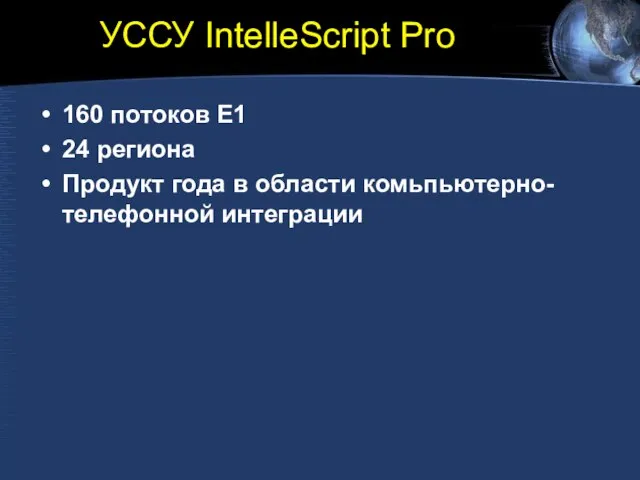 УССУ IntelleScript Pro 160 потоков E1 24 региона Продукт года в области комьпьютерно-телефонной интеграции