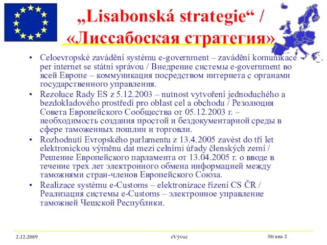 eVývoz „Lisabonská strategie“ / «Лиссабоская стратегия» Celoevropské zavádění systému e-government – zavádění