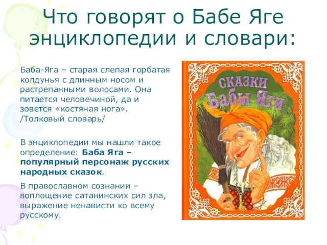 Что говорят о Бабе Яге энциклопедии и словари: Баба-Яга – старая слепая