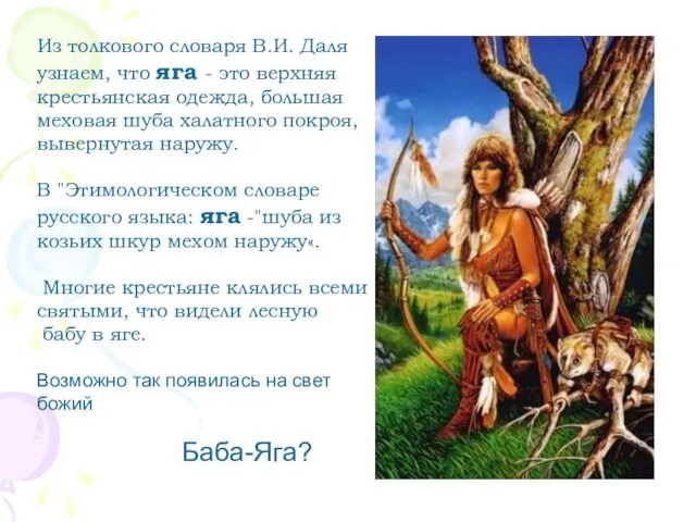 Из толкового словаря В.И. Даля узнаем, что яга - это верхняя крестьянская