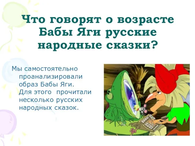 Что говорят о возрасте Бабы Яги русские народные сказки? Мы самостоятельно проанализировали