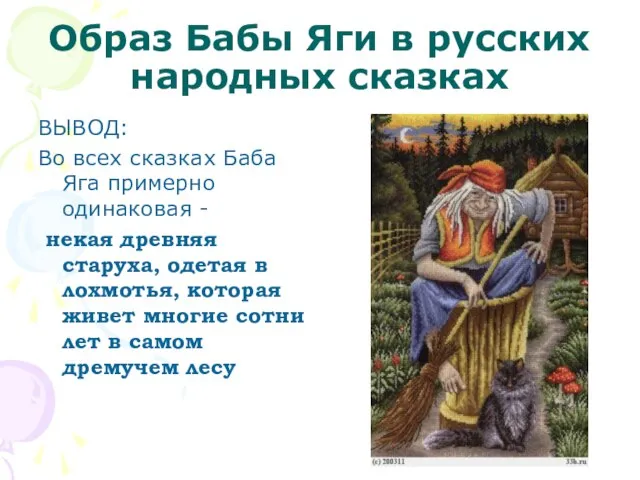 Образ Бабы Яги в русских народных сказках ВЫВОД: Во всех сказках Баба