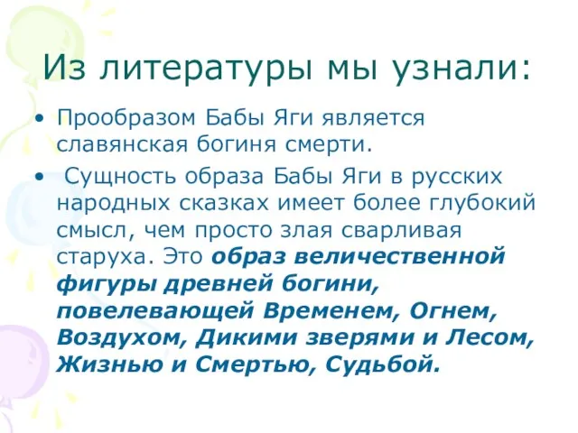 Из литературы мы узнали: Прообразом Бабы Яги является славянская богиня смерти. Сущность