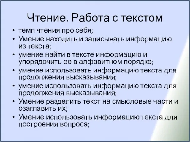 Чтение. Работа с текстом темп чтения про себя; Умение находить и записывать