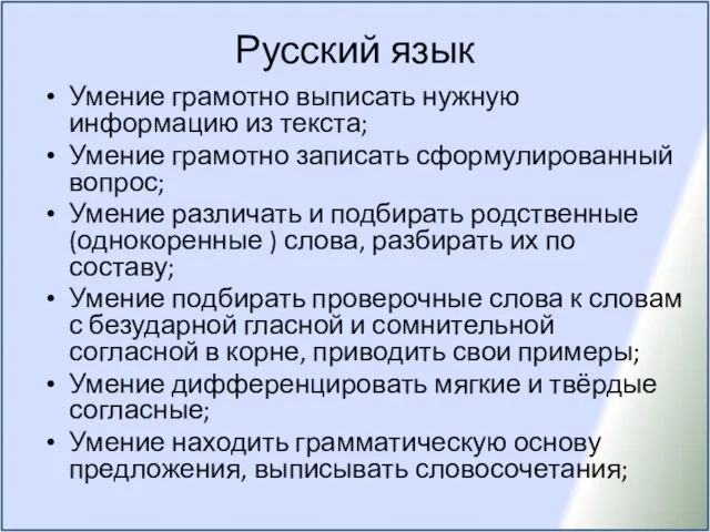 Русский язык Умение грамотно выписать нужную информацию из текста; Умение грамотно записать