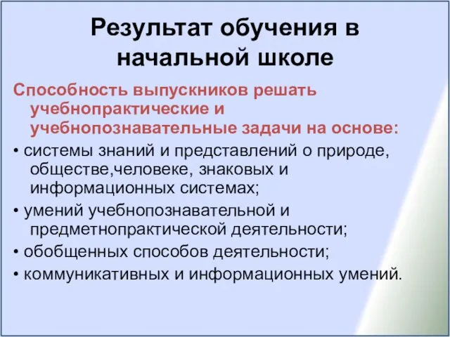 Результат обучения в начальной школе Способность выпускников решать учебнопрактические и учебнопознавательные задачи