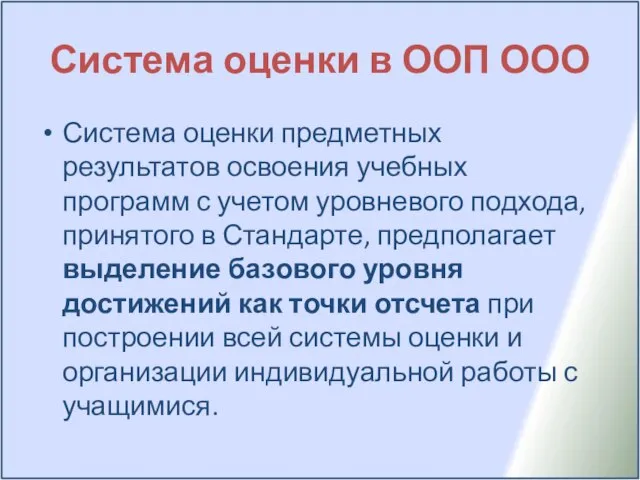 Система оценки в ООП ООО Система оценки предметных результатов освоения учебных программ