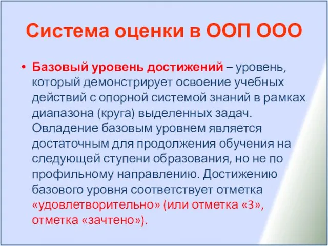 Система оценки в ООП ООО Базовый уровень достижений – уровень, который демонстрирует