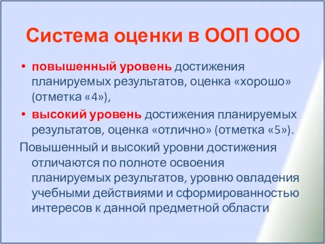 Система оценки в ООП ООО повышенный уровень достижения планируемых результатов, оценка «хорошо»